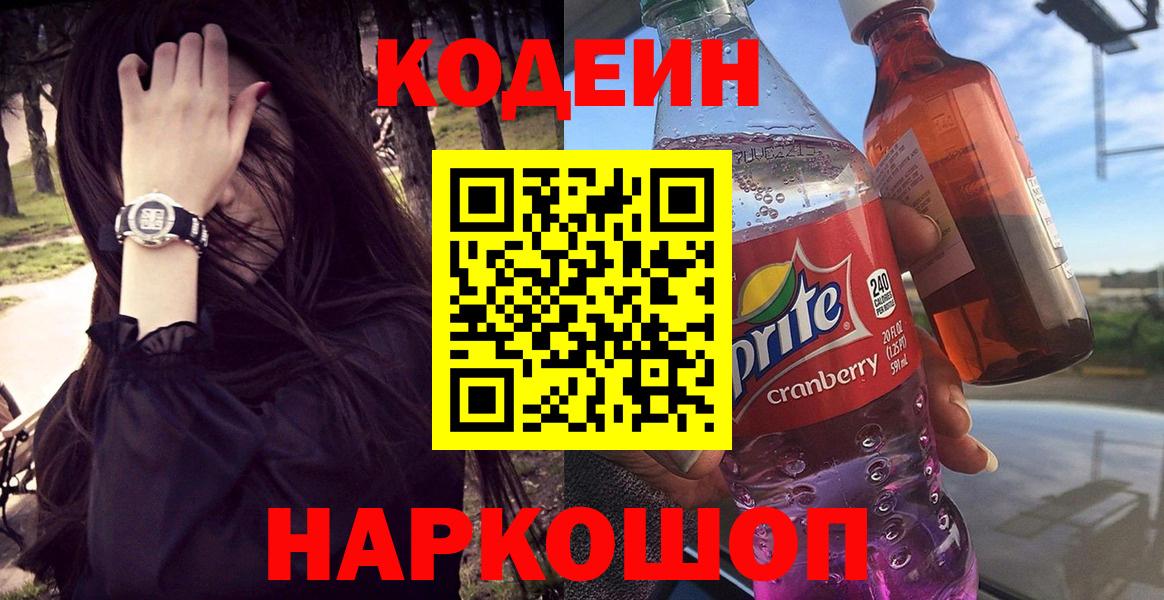 Codein Purple Drank  Codein Purple Drank  Вход с VPN  Сочи 
